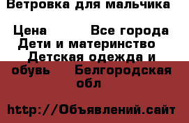 Ветровка для мальчика › Цена ­ 600 - Все города Дети и материнство » Детская одежда и обувь   . Белгородская обл.